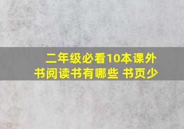 二年级必看10本课外书阅读书有哪些 书页少